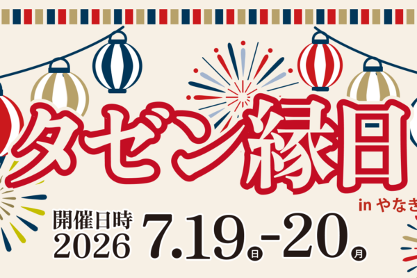 タイトル・開催概要 • タゼン縁日 in やなぎまち夏まつり • 開催日時： 2026 7.19(日)-20(月) カフェコーナー 11:00-21:00 (LO 20:30) • BULENESS -copper craft & cafe- • 11月に開店を予定している「BULENESS」が2日間限定で出店。話題の「あかがね焼」をはじめ、夏祭りメニューをご用意。 • ◆あかがね焼（あんこ） • ◆あかがね焼【限定】仙台味噌チキン • ◆ビール（秋保グレートデーン） • ◆煎茶ジントニック • …and more！ ライブステージ 18:00-21:00 • DAY1 [19日] • みちのく仙台 ORI☆姫隊 • 津軽三味線 姉妹ユニット「まゆかり」 • DAY2 [20日] • the voice of LOVE • RAUMI PROJECT • 仙台で活躍するアーティストが集結！（追加出演者あり） • 歌や演奏など多彩なパフォーマンスをお楽しみください。 体験コーナー 11:00-17:00 (LO 16:30) みんなで作る！銅板鎚目入れ体験（参加無料） • 銅を叩いて模様をつける技法を体験。完成した銅板はカフェ「BULENESS」の新しいカウンターに使用する銅板となります。あなたの一打がお店の一部になります。 カルメラ焼き体験 • 所要時間： 10分 • 一回： 300円 • ザラメが膨らむ瞬間はドキドキ！昔懐かしいカルメラ焼きを、自分の手で作って食べられます。 蛇口修理体験 • 所要時間： 10分 • 一回： 100円 • 水漏れの原因って何だろう？実際の蛇口を分解しながら、修理の仕組みを学べる体験コーナーです。 会場情報 • 会場：タゼン本店 • 仙台市青葉区一番町一丁目12番40号（柳町通り大日如来斜め向かい） • Instagram： TAZEN1596 【注意】 同日開催の「やなぎまち夏まつり」に伴い、当日はタゼン本店前が車両通行止めとなるため駐車場はご利用いただけません。