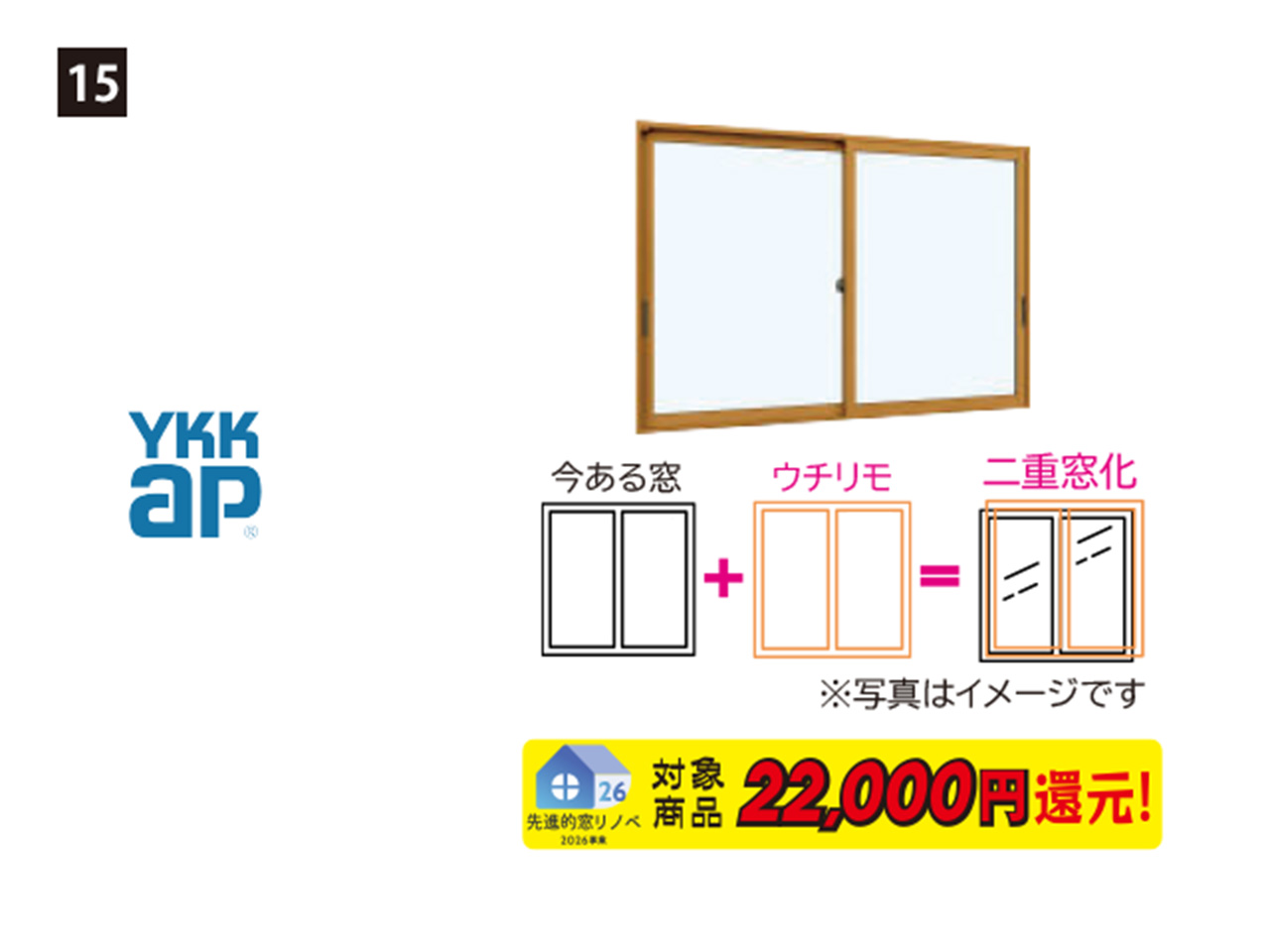 画像：YKK AP ウチリモ（マドタイプ）