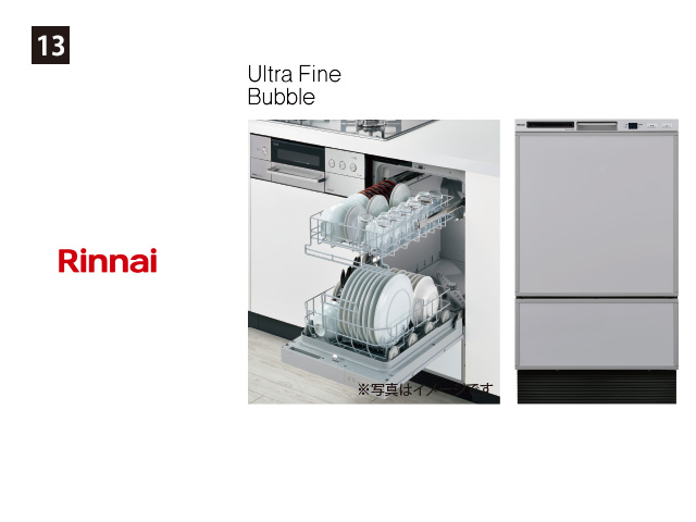 画像：Rinnai 13. フロントオープン食洗器