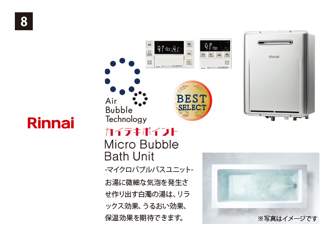 画像：Rinnai 8. マイクロバブルバスユニット内蔵ウルトラファインバブル ecoジョーズ